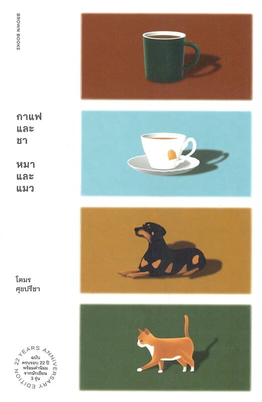 ปกหนังสือ กาแฟและชา หมาและแมว