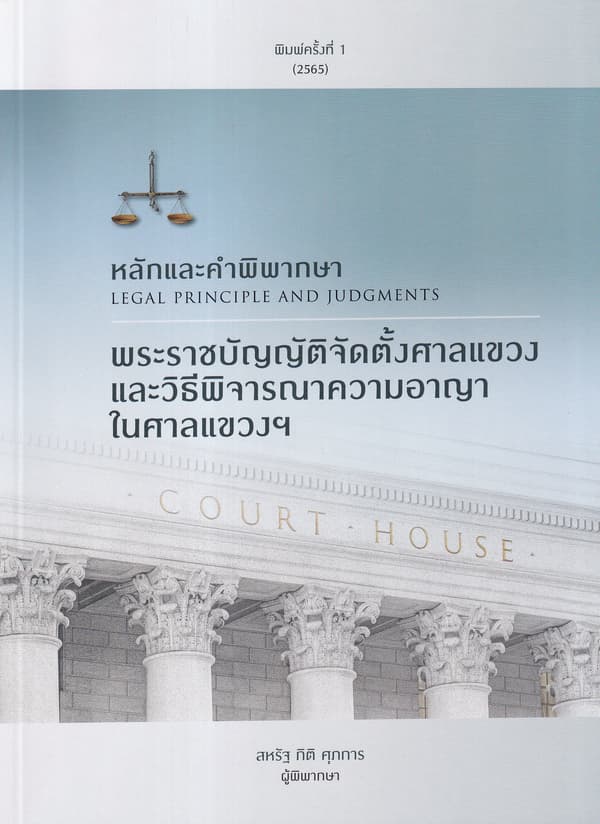 ปกหนังสือ หลักและคำพิพากษา :พระราชบัญญัติจัดตั้งศาลแขวงและวิธีพิจารณาความอาญาในศาลแขวงฯ