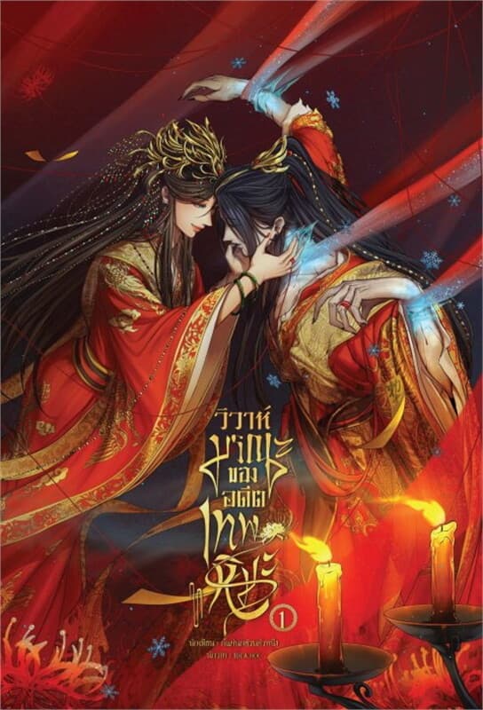 ปกหนังสือ วิวาห์มรณะของอดีตเทพหิมะ เล่ม 1