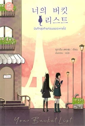 ปกหนังสือ บันทึกสุดท้ายก่อนเธอจะหายไป