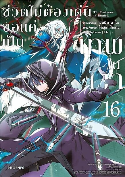 ปกหนังสือ ชีวิตไม่ต้องเด่น ขอแค่เป็นเทพในเงา เล่ม 16 (Mg)