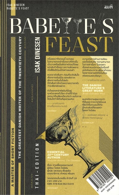 ปกหนังสือ งานเลี้ยงของบาเบตต์ (Babette's feast)