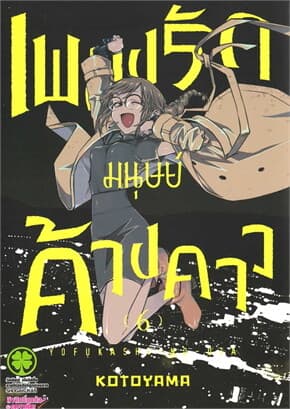 ปกหนังสือ เพลงรักมนุษย์ค้างคาว 6