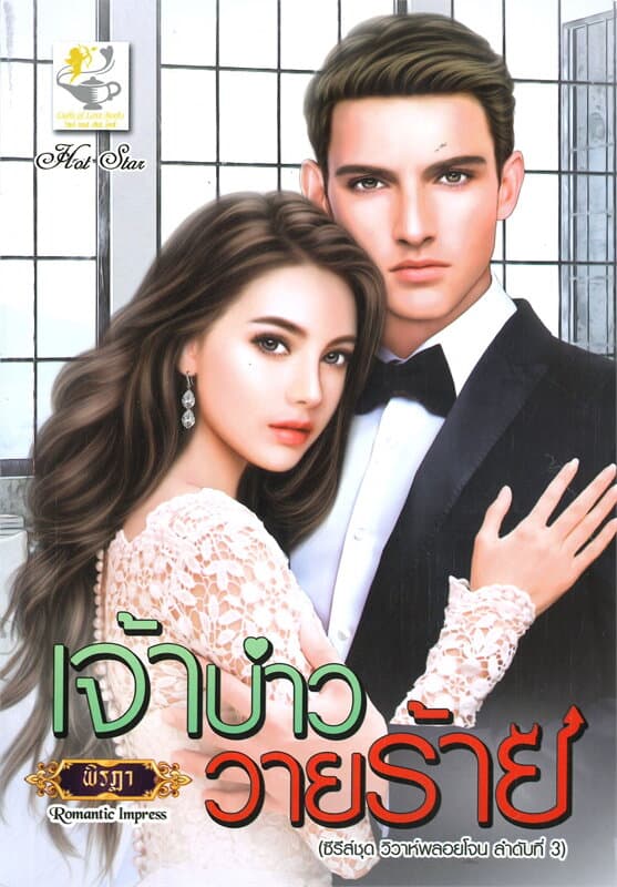 ปกหนังสือ เจ้าบ่าววายร้าย