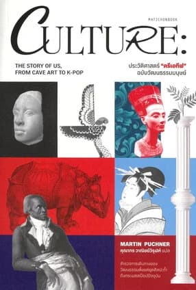 ปกหนังสือ ประวัติศาสตร์ครีเอทีฟฉบับวัฒนธรรมมนุษย์