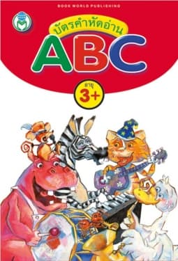 ปกหนังสือ บัตรคำหัดอ่าน ABC