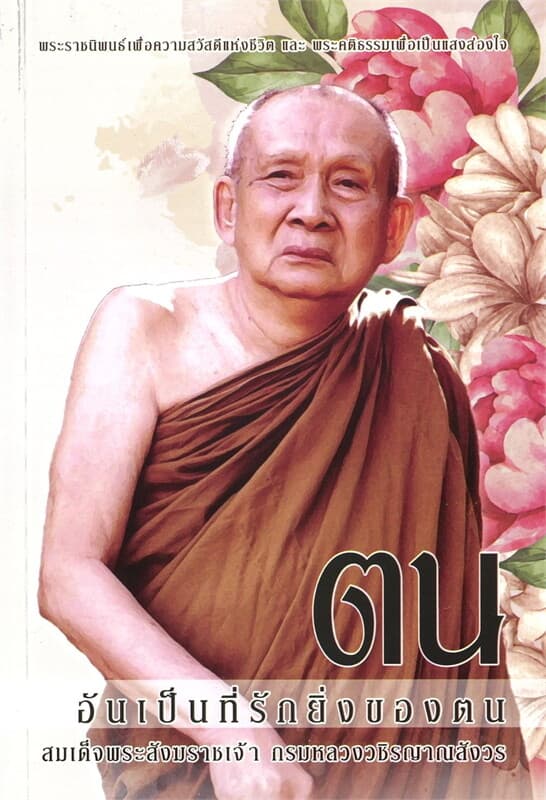 ปกหนังสือ ตน อันเป็นที่รักยิ่งของตน