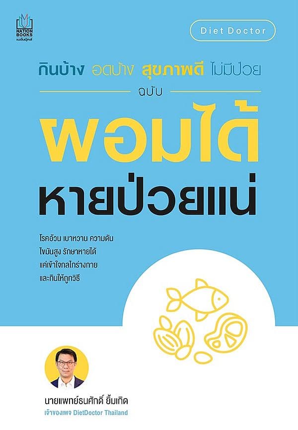 ปกหนังสือ กินบ้าง อดบ้าง สุขภาพดี ไม่มีป่วย ฉบับ ผอมได้ หายป่วยแน่