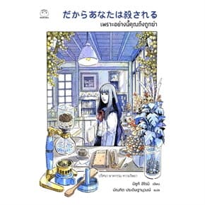 ปกหนังสือ เพราะอย่างนี้คุณถึงถูกฆ่า