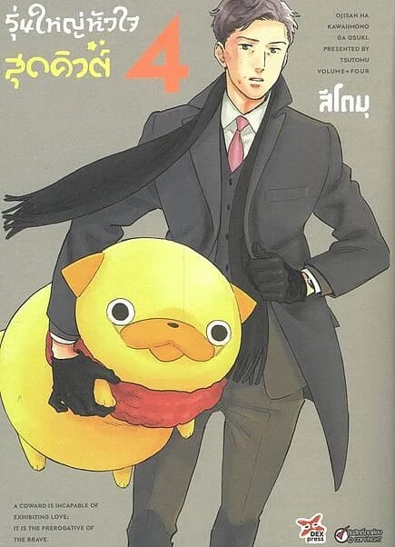 ปกหนังสือ รุ่นใหญ่หัวใจสุดคิวต์ เล่ม 4 (การ์ตูน)