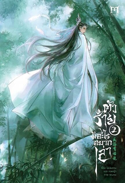 ปกหนังสือ ตัวร้ายมีอะไรอยากเล่า เล่ม 2