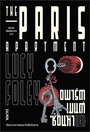 ปกหนังสือ THE PARIS APARTMENT อพาร์ตเมนต์ซ่อนหา (ย)