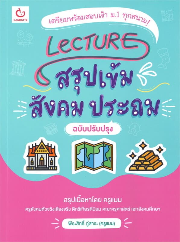 ปกหนังสือ LecTURE สรุปเข้มสังคมประถม (ฉบับปรับปรุง)