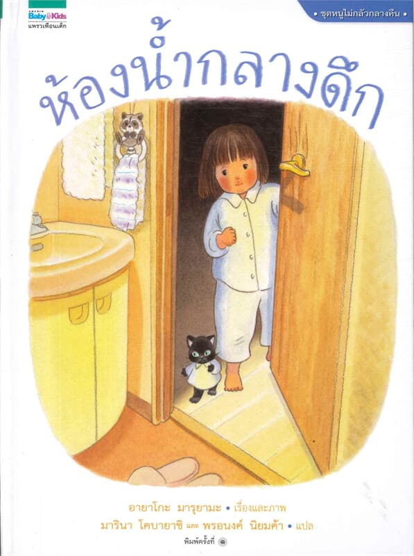 ปกหนังสือ ห้องน้ำกลางดึก (ปกแข็ง)