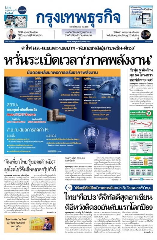 ปกหนังสือ หนังสือพิมพ์กรุงเทพธุรกิจ วันศุกร์ที่ 1 ธันวาคม พ.ศ. 2566