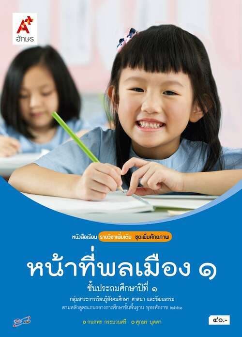 ปกหนังสือ หน้าที่พลเมือง เพิ่มเติม ป.1