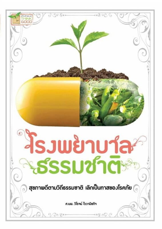 ปกหนังสือ โรงพยาบาลธรรมชาติ