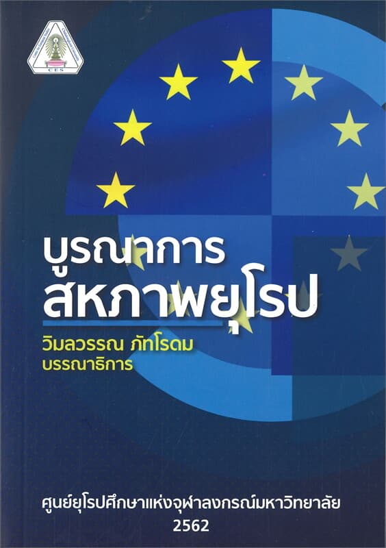 ปกหนังสือ บูรณาการสหภาพยุโรป (พิมพ์ครั้งที่ 2)