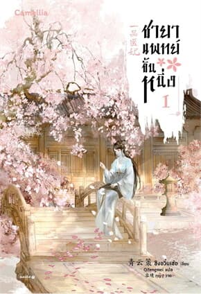 ปกหนังสือ ชายาแพทย์ขั้นหนึ่ง เล่ม 1