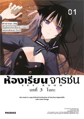 ปกหนังสือ ห้องเรียนจารชน บทที่3 โบกะ 1 (Mg)
