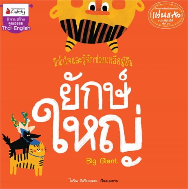 ปกหนังสือ รางวัลแว่นแก้ว : ยักษ์ใหญ่