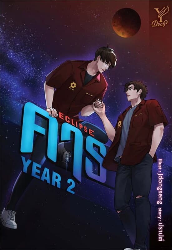 ปกหนังสือ ECLIPSE คาธ YEAR 2