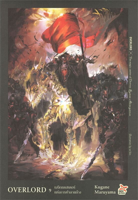 ปกหนังสือ OVERLORD 9 The magic caster of Destroy เมจิกแคสเตอร์แห่งการทำลายล้าง