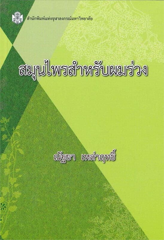 ปกหนังสือ สมุนไพรสำหรับผมร่วง