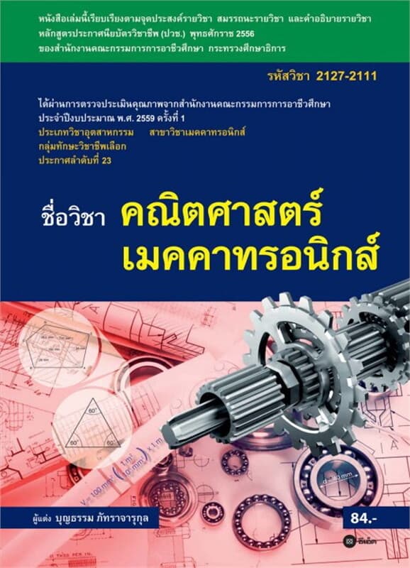 ปกหนังสือ คณิตศาสตร์เมคคาทรอนิกส์ 2127-2111