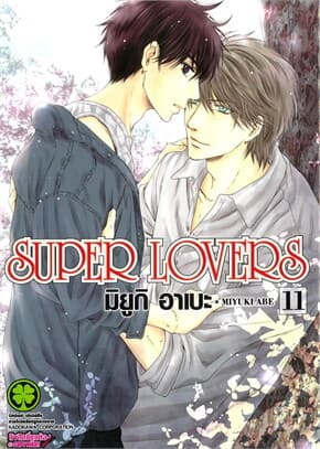 ปกหนังสือ SUPER LOVERS เล่ม 11