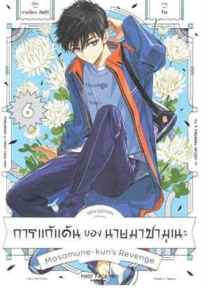 ปกหนังสือ การแก้แค้นของนายมาซามุเนะNew Edition เล่ม 6 (Mg)