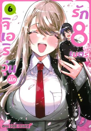 ปกหนังสือ จิเอริ วุ่นนักรัก 8 เมตร เล่ม 6 (จบ)