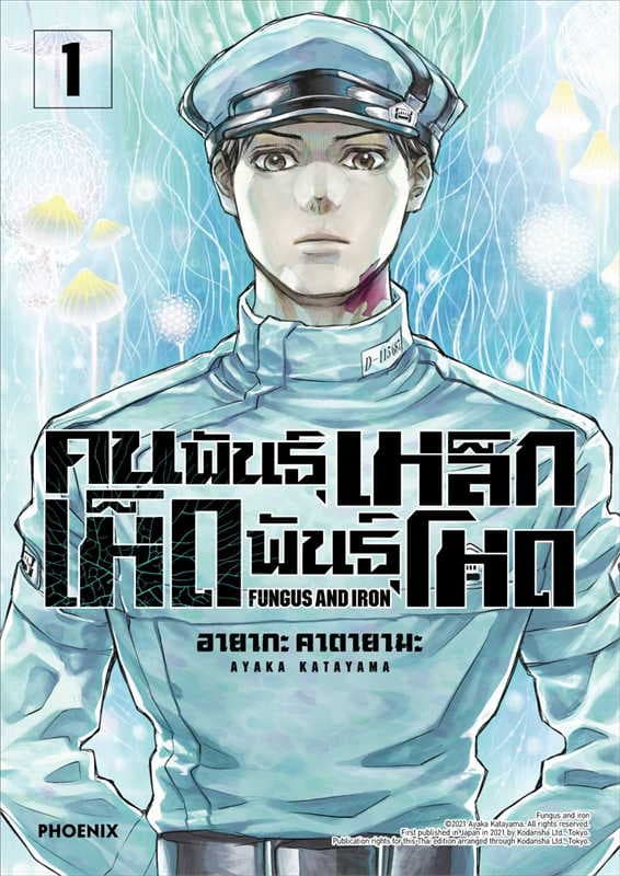 ปกหนังสือ คนพันธุ์เหล็ก เห็ดพันธุ์โหด เล่ม 1 (การ์ตูน)