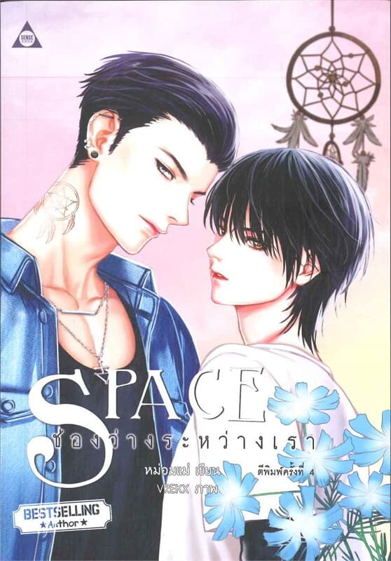 ปกหนังสือ SPACE ช่องว่างระหว่างเรา