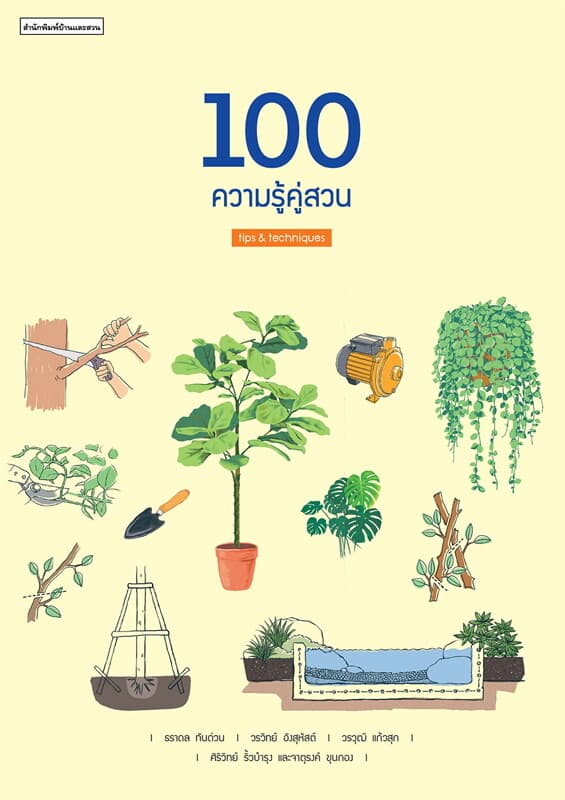 ปกหนังสือ 100 ความรู้คู่สวน
