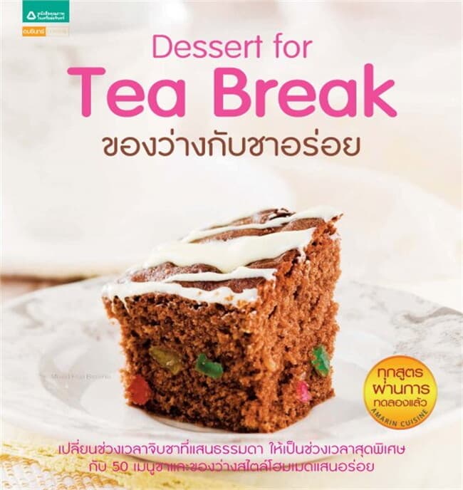 ปกหนังสือ Dessert for Tea Break