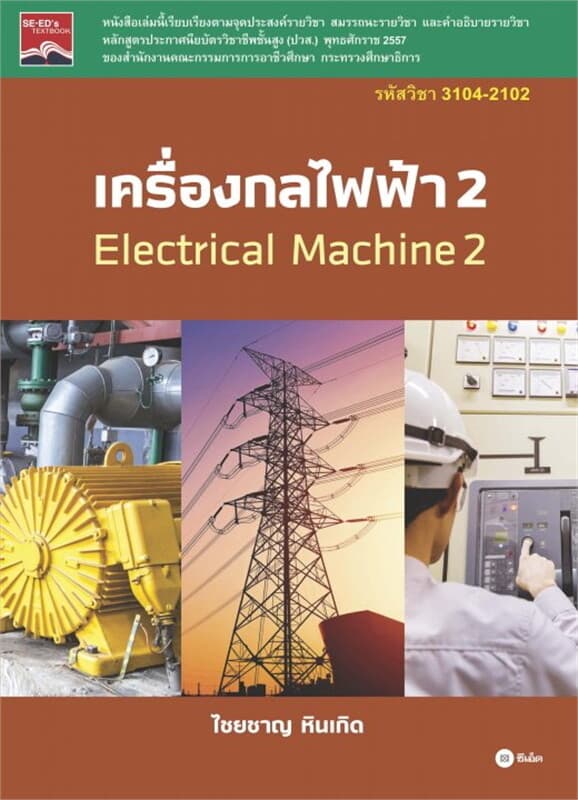 ปกหนังสือ เครื่องกลไฟฟ้า 2