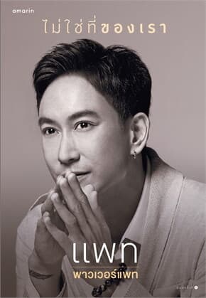 ปกหนังสือ ไม่ใช่ที่ของเรา
