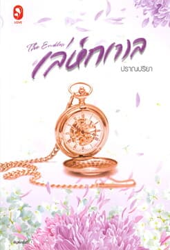 ปกหนังสือ THE ENDLESS เล่ห์ก(า)ล