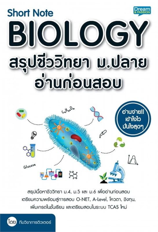 ปกหนังสือ Short Note BIOLOGY สรุปชีววิทยา ม.ปลาย อ่านก่อนสอบ