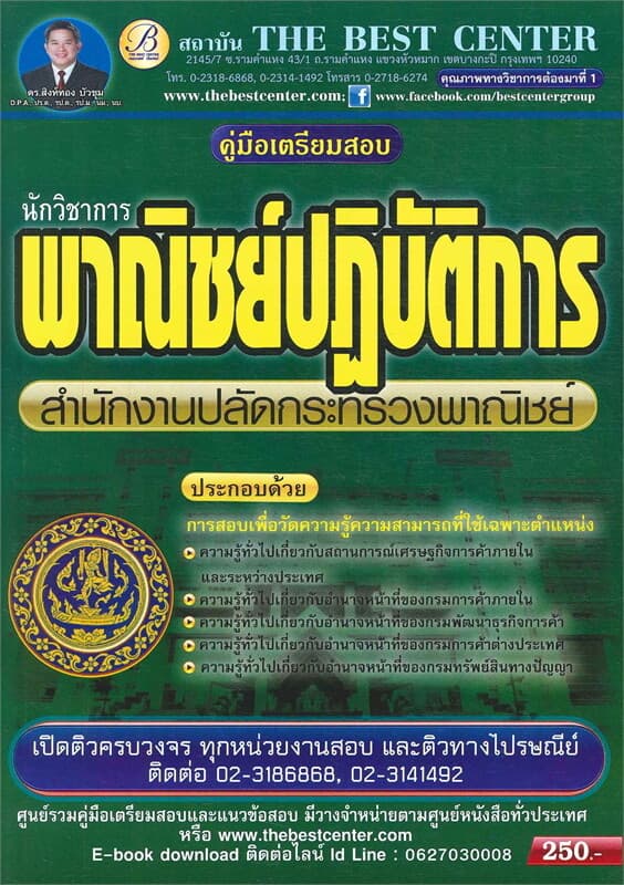 ปกหนังสือ คู่มือสอบนักวิชาการพาณิชย์ สำนักงานปลัดปลัดกระทรวงพาณิชย์