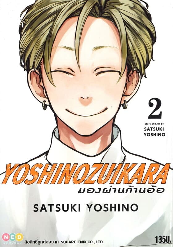 ปกหนังสือ YOSHINOZUIKARA มองผ่านก้านอ้อ เล่ม 2