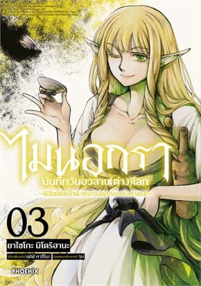 ปกหนังสือ ไมนอกรา บันทึกวันอวสาน(ต่าง)โลก เล่ม 3 (การ์ตูน)