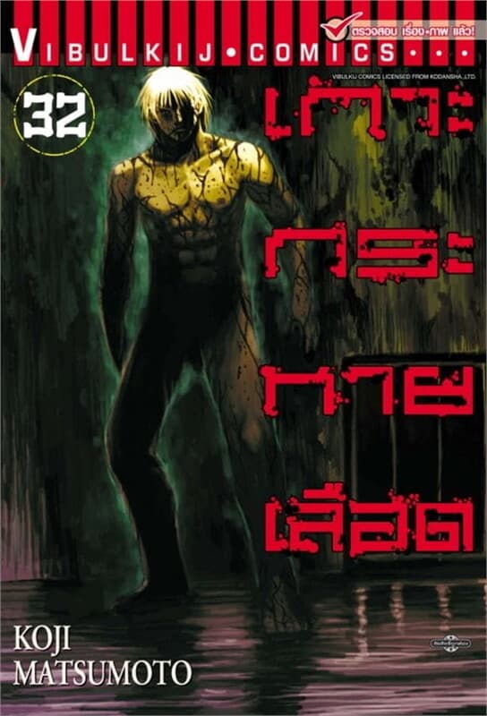 ปกหนังสือ เกาะกระหายเลือด เล่ม 32