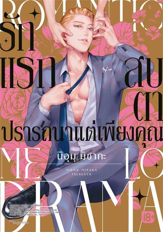 ปกหนังสือ รักแรกสบตาปรารถนาแต่เพียงคุณ (การ์ตูน)