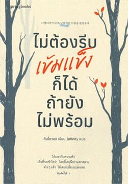 ปกหนังสือ ไม่ต้องรีบเข้มแข็งก็ได้ ถ้ายังไม่พร้อม