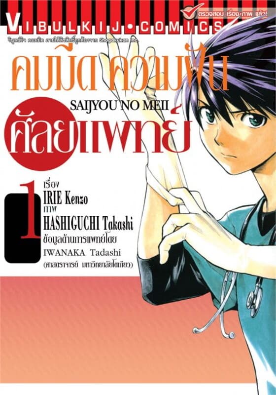 ปกหนังสือ คมมีด ความฝัน ศัลยแพทย์ เล่ม 1