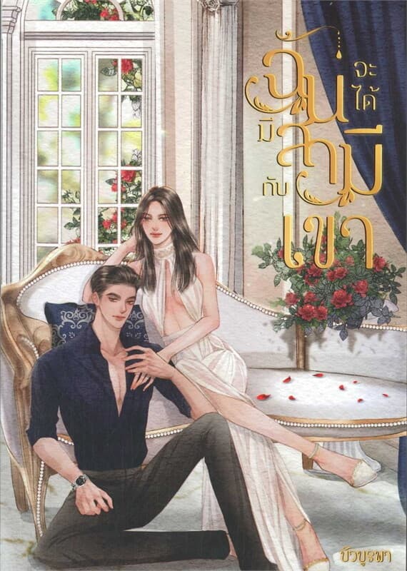 ปกหนังสือ ฉันจะได้มีสามีกับเขา