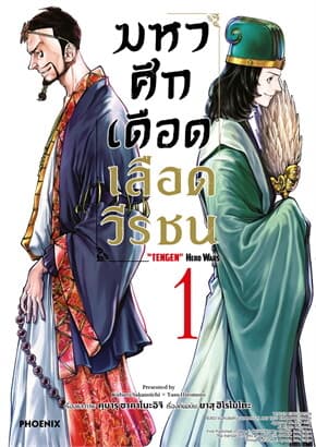 ปกหนังสือ มหาศึกเดือดเลือดวีรชน 1 (Mg)