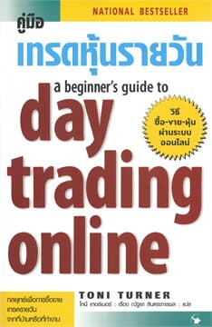 ปกหนังสือ คู่มือเทรดหุ้นรายวัน A BEGINNER'S GUIDE TO DAY TRADING ONLINE